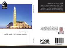 Buchcover von الإتجاهات المعمارية وعمارة المسجد المعاصر