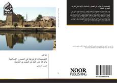 Capa do livro de التصميمات الزخرفية في العصور الإسلامية وأثرها على الخزف المصري الحديث 
