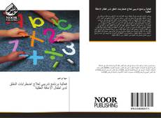Capa do livro de فعالية برنامج تدريبي لعلاج اضطرابات النطق لدى أطفال الإعاقة العقلية 