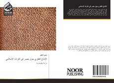 Bookcover of الإنتاج الفكري حول مصر فى التراث الإسلامي