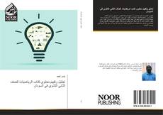 Capa do livro de تحليل وتقييم محتوى كتاب الرياضيات للصف الثاني الثانوي في السودان 