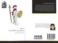 Capa do livro de الحداثة في الفنون التشكيلية العربية 