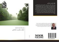 Buchcover von الوقف والعمران الإسلامي