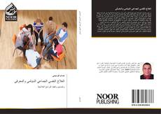 Bookcover of العلاج النفسي الجماعي الدينامي والمعرفي