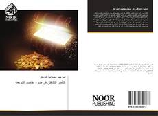 Capa do livro de التأمين التكافلي في ضوء مقاصد الشريعة 