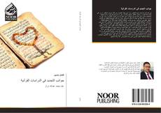 Bookcover of جوانب التجديد في الدراسات القرآنية