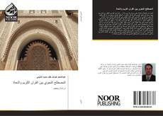 Bookcover of المصطلح النحوي بين القران الكريم والنحاة