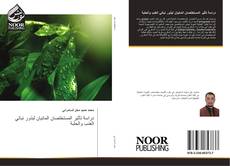 Buchcover von دراسة تأثير المستخلصان المائيان لبذور نباتي العنب والحلبة