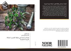Bookcover of النباتات السامة في منطقة القصيم، المملكة العربية السعودية