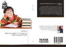 Bookcover of إستراتيجيات ما وراء المعرفة وتنمية الطلاقة اللغوية والتحصيل لدي الطلاب