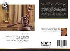 Bookcover of التهجير القسري بين القانون الإنساني الدولي و النظم الدستورية المقارنة