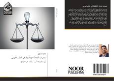 Bookcover of تحديات العدالة الانتقالية في العالم العربي