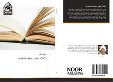 Bookcover of الابتلاء بالخير وموقف المسلم منه