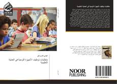 Capa do livro de متطلبات توظيف الأجهزة اللوحية في العملية التعليمية 
