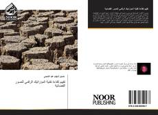 Bookcover of تقييم كفاءة تقنية المؤزائيك الرقمي للصور الفضائية