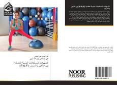 Capa do livro de التسهيلات للمستقبلات الحسية العضلية (P.N.F) بين التأهيل والتدريب 