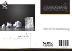 Bookcover of رسائل الورد والرماد