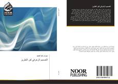 Capa do livro de التصميم الزخرفي لفن التطريز 