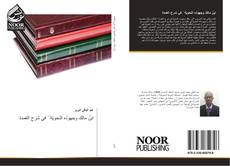 Bookcover of ابنُ مالك وجهودُه النحويّة ُ في شرح العُمدة