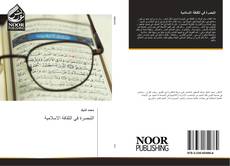 Buchcover von التبصرة في الثقافة الاسلامية