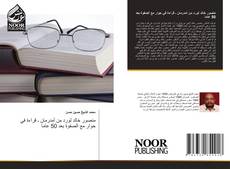 Capa do livro de منصور خالد لورد من أمدرمان ـ قراءة في حوار مع الصفوة بعد 50 عاما 