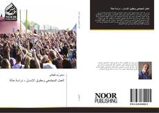 Bookcover of العمل المجتمعي وحقوق الإنسان - دراسة حالة