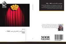 Обложка تاريخ المسرح الغنائي في مصر 1900 – 1935