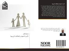 Bookcover of الأسرة السعيدة والخلافات الزوجية