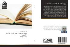 Capa do livro de ترجمة مترادفات و نظائر القرآن الكريم إلى الإنجليزية دراسة تحليلية 