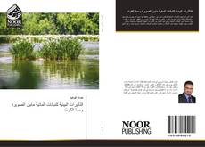 Bookcover of التأثيرات البيئية للنباتات المائية مابين الصويرة وسدة الكوت