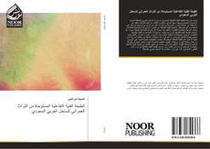 Bookcover of الطبعة الفنية التفاعلية المستوحاة من التراث العمراني للساحل الغربي السعودي