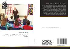Bookcover of نموذج أبعاد التعلم وتعليم التفكير ونمو المفاهيم العلمية