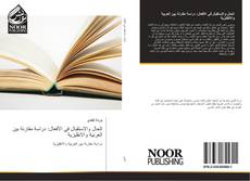 الحال والاستقبال في الأفعال: دراسة مقارنة بين العربية والانقليزية kitap kapağı