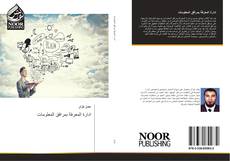 Bookcover of ادارة المعرفة بمرافق المعلومات