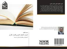Bookcover of أصول التحليل النحوي للقرآن الكريم