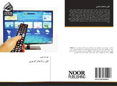 Bookcover of الفن والإعلام الدعوي