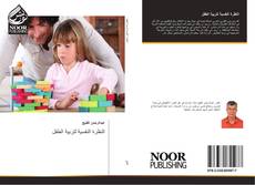 Bookcover of النظرة النفسية لتربية الطفل