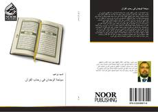 Buchcover von سياحة الوجدان في رحاب القرآن