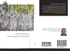 Capa do livro de فطريات التربة ودورها في حماية النبات 