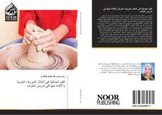 Bookcover of القيم الجمالية في أشكال الحروف العربية والإفادة منها في تدريس الخزف