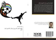 Bookcover of تنظيم الحمل التدريبي لمراكز اللاعبين بكرة القدم