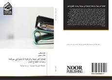 Bookcover of فعالية المراجعة والرقابة الداخلية في حوكمة وحدات القطاع العام