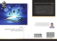 Capa do livro de أثر أنماط التدريب الالكتروني التشاركي في تنمية مفاهيم ومهارات الجودة 