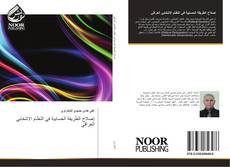 Capa do livro de إصلاح الطريقة الحسابية في النظام الانتخابي العراقي 
