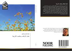 Bookcover of نظام الأوقاف ومقاصد الشّريعة
