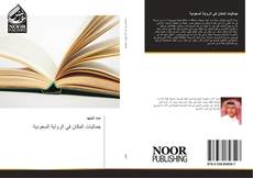 Capa do livro de جماليات المكان في الرواية السعودية 