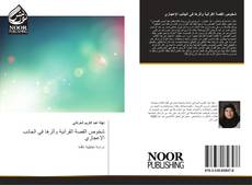 Capa do livro de شخوص القصة القرآنية وأثرها في الجانب الإعجازي 