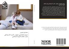 Buchcover von إسهام الإعلام في استقرار الأسرة الأردنية في ضوء أهداف التربية الإسلامي