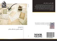 Bookcover of الخطاب الشعري عند طالب همّاش