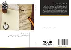 قصيدة الأرض الخراب والشعر العربي kitap kapağı